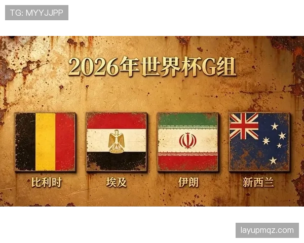 2026世界杯G组积分变化：末轮后排名正式确定