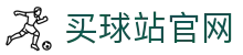 买球站平台首页 - 快速访问入口
